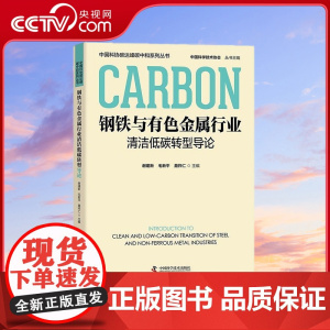 [央视网]钢铁与有色金属行业清洁低碳转型导论 中国科协碳达峰碳中和系列丛书 ZK