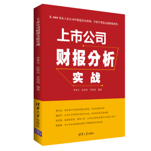醉染图书上市公司财报分析实战9787302505617