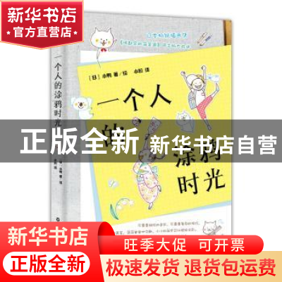 正版 一个人的涂鸦时光 小鸭(日),酷威文化 出品 百花洲文艺出