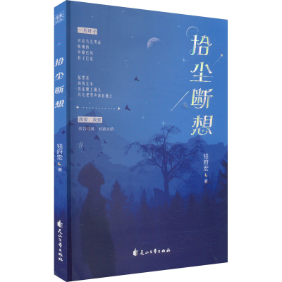 正版新书]拾尘断想钱府宏9787551169257