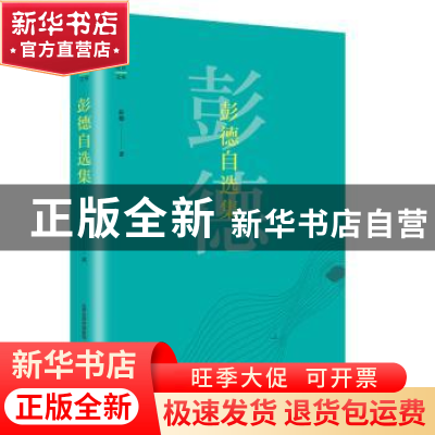 正版 彭德自选集 彭德 北岳文艺出版社 9787537853972 书籍