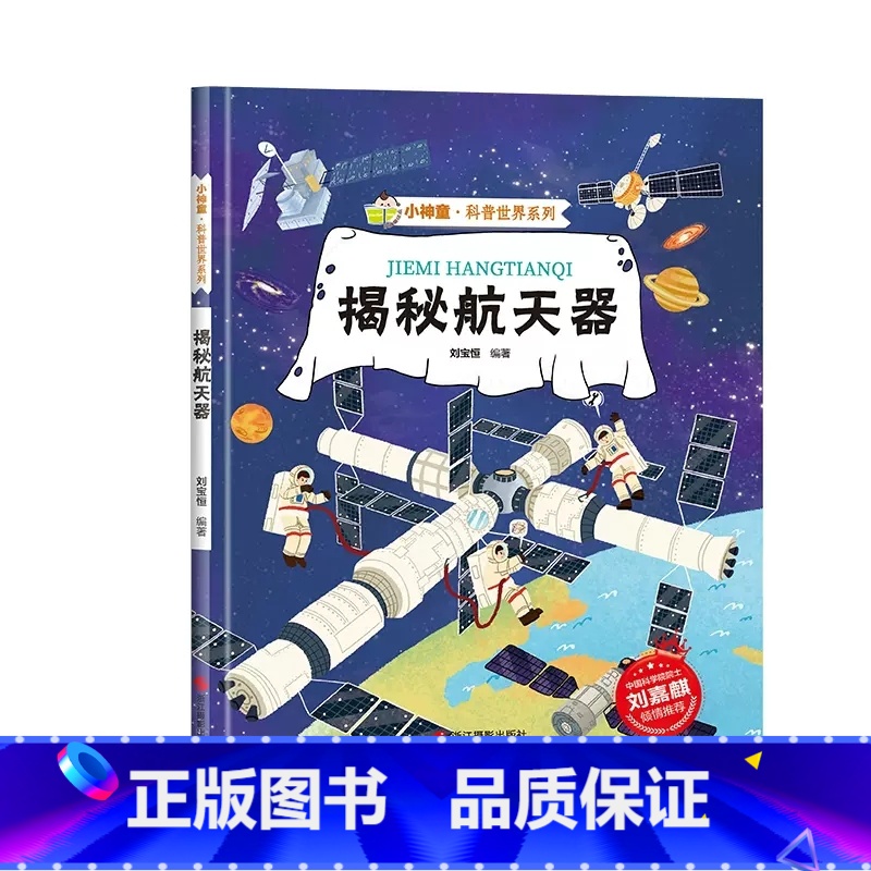 [精装绘本]揭秘航天器 [正版]硬壳精装 揭秘航天器 小神童科普世界系列科普绘本书籍幼儿园阅读3-6-8岁启蒙绘本趣味认