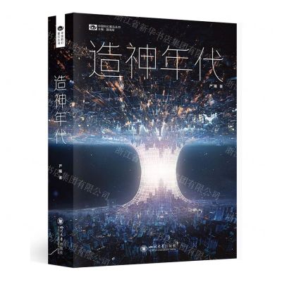[N]造神年代/中国科幻基石丛书-9787569063370