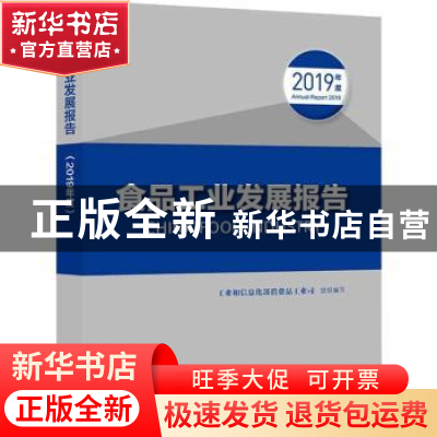 正版 食品工业发展报告:2019年度 工业和信息化部消费品工业司 中