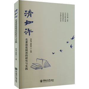 [M]清如许 名著深度阅读的研究与实践-9787567033863