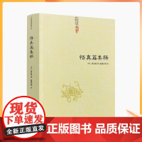 正版 悟真篇集释/(宋) 张伯端 著 翁葆光 等注 中国道教典籍丛刊 道家经典 道教书籍