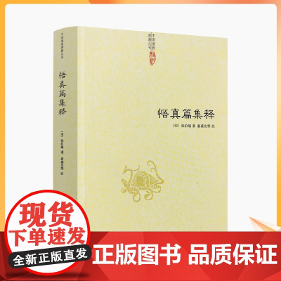 正版 悟真篇集释/(宋) 张伯端 著 翁葆光 等注 中国道教典籍丛刊 道家经典 道教书籍