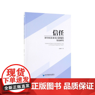 信任对中国企业出口影响的实证研究