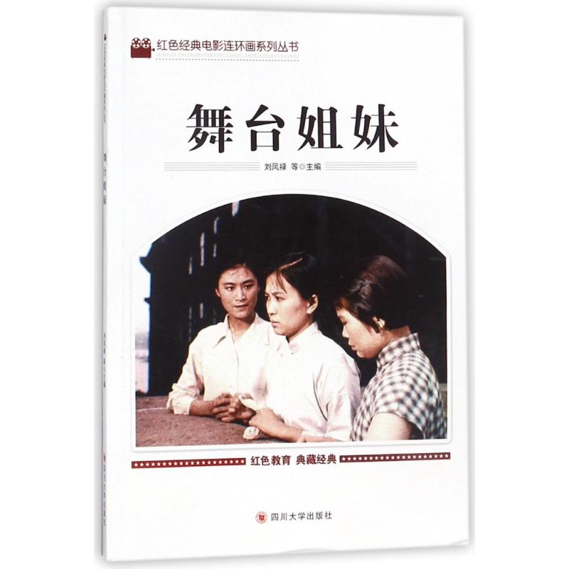 正版新书]红色经典电影连环画系列丛书?舞台姐妹刘凤禄978756900