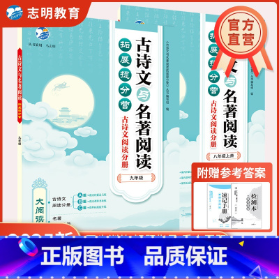 古诗文与名著阅读 九年级/初中三年级 [正版]直营2025新版 古诗文与名著阅读拓展提分营古诗文60篇初一初二初三八九七