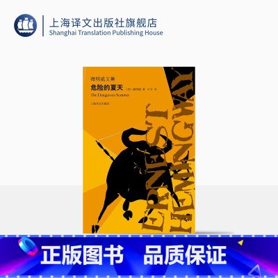 [正版]危险的夏天 [美]海明威 主万 译 海明威文集 文坛硬汉诺贝尔文学奖得主作品 外国文学世界名著 上海译文出版社