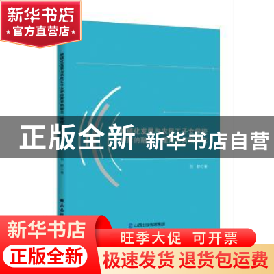 正版 城镇化发展与农民工子女学校教育的融合:理论与实践研究 刘
