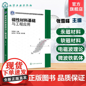 磁性材料基础与工程应用 张雪峰 磁性材料与器件发展历程应用背景基础理论制备工艺关键技术指导书 为高等学校材料电子本科教材