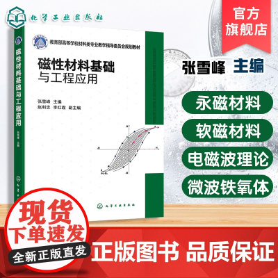 磁性材料基础与工程应用 张雪峰 磁性材料与器件发展历程应用背景基础理论制备工艺关键技术指导书 为高等学校材料电子本科教材