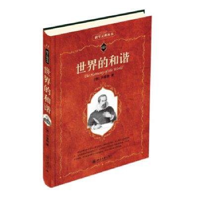 正版新书]世界的和谐(德)开普勒9787301338391