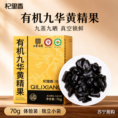 1盒体验 杞里香[有机黄精]九制即食黄精70g独立袋装九蒸九晒黄精果泡茶