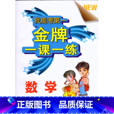 [正版]我能考第一 金牌一课一练 数学 九年级第二学期/9年级下 试用本 中西书局