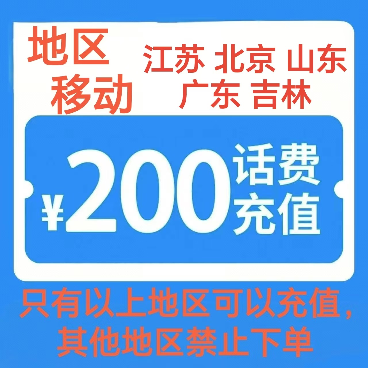 10移动200[每次一单 不支持 副卡 携号转网]充值期间 多平台/多店铺APP就不要同时在充值