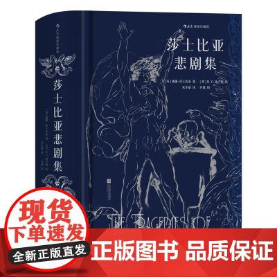 插图珍藏版莎士比亚悲剧集 英威廉莎士比亚江苏凤凰文艺出版社 后浪出版