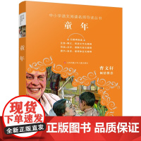 童年/中小学语文阅读名师导读丛书