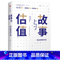 [正版] 故事与估值:商业故事的价值 投资指南 出版社 书籍