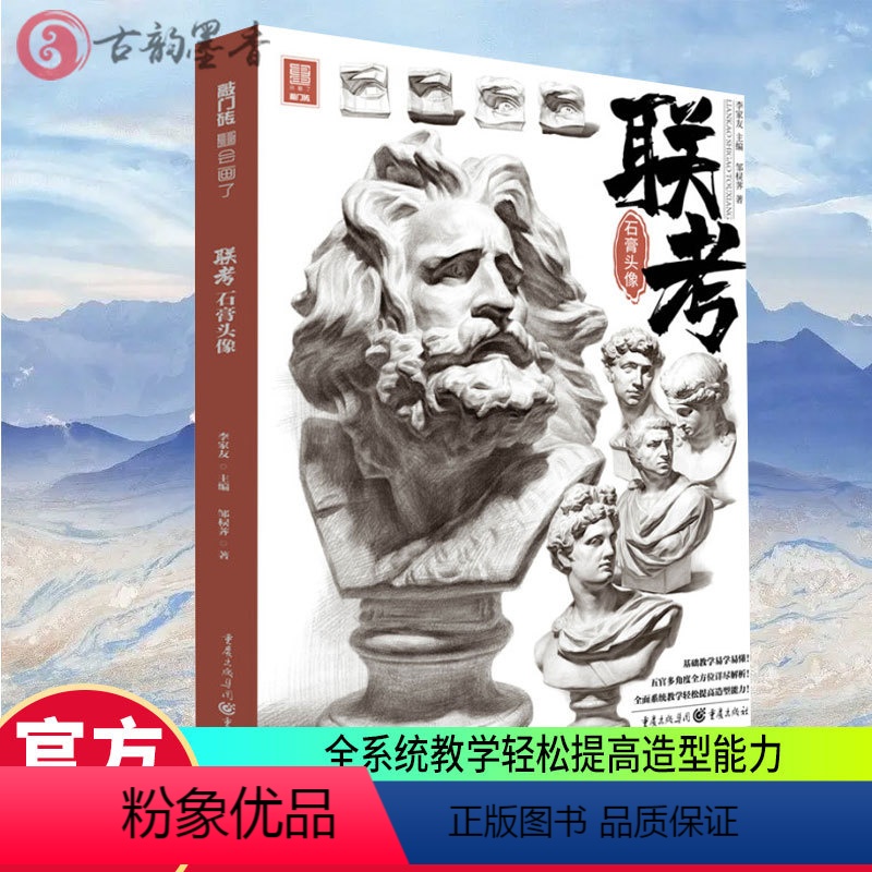 [正版]联考石膏头像 敲门砖邹棂荠 石膏头像人像半身像临摹范本照片对画写生争霸素描石膏五官人像头像素描基础入门书范本联