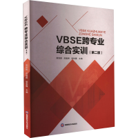[M]VBSE跨专业综合实训(第2版)-9787550454811