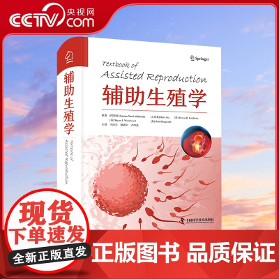 [央视网]辅助生殖学 医学辅助生殖 治疗类型 生育力保存 相关遗传学 伦理方面及实验室技术等 中国科学技术出版社ZK