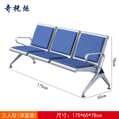 奇桄烁连排椅三人位深蓝垫张