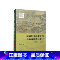 [正版]清前期长江榷关与商品流通格局变迁(1644—1840) 廖声丰著