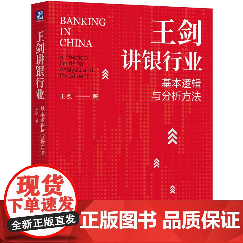 正版 王剑讲银行业:基本逻辑与分析方法 王剑 著 银行业的基本逻辑与分析方法 商业 资本 价值 逻辑 机械工业出