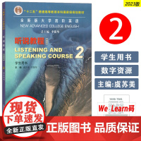 2023全新版大学高阶英语听说教程2学生用书 第三版 扫码音频及数字课程 虞苏美 李荫华编 高阶英语听说教程2二 上海外