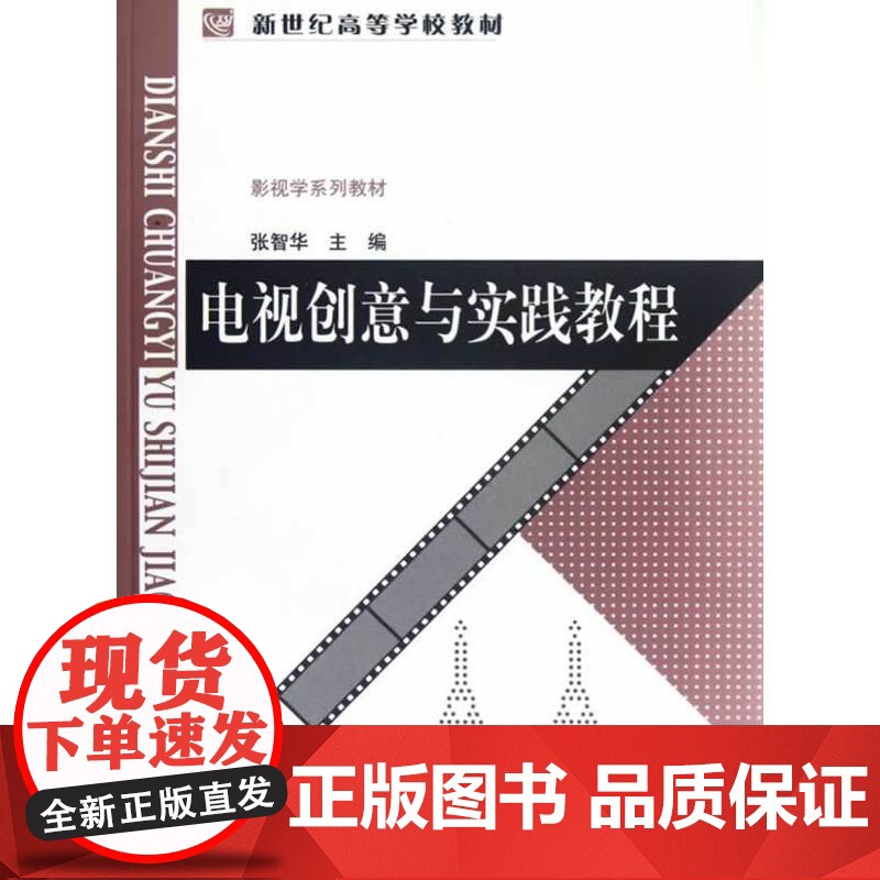 电视创意与实践教程