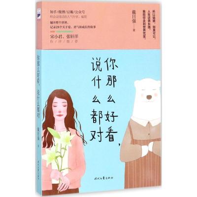正版新书]你那么好看说什么都对戴日强9787538755084