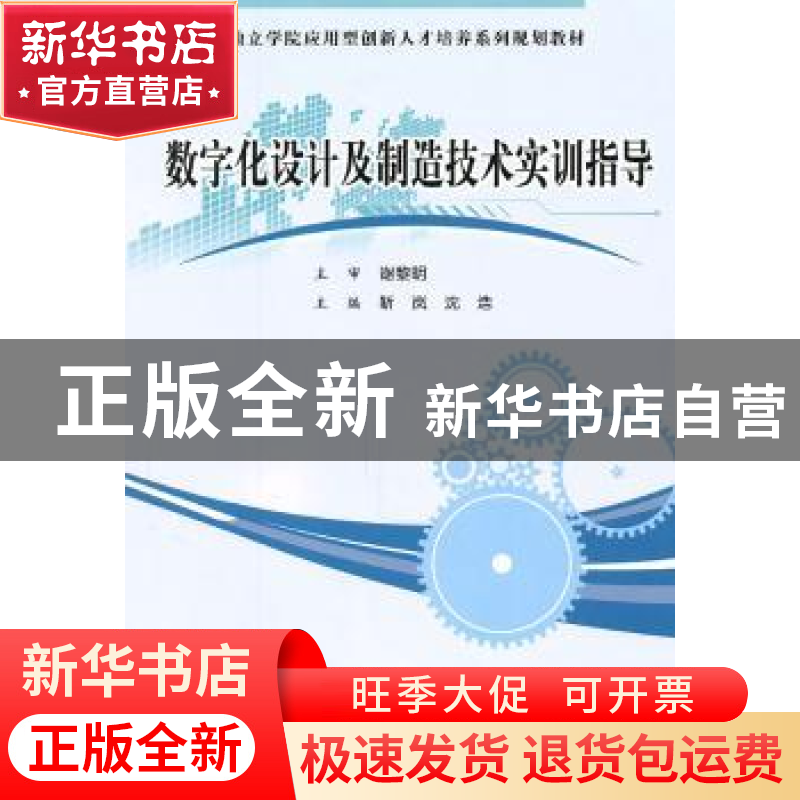 正版 数字化设计及制造技术实训指导 靳岚,沈浩主编 科学出版社