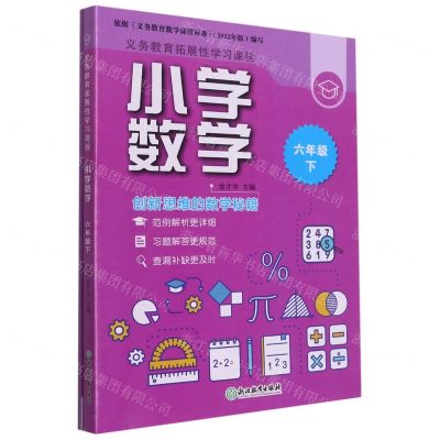 [N]小学数学(6下共2册)/义教拓展性学习课程-9787572230967