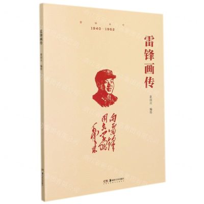 [N]雷锋画传-9787535695598