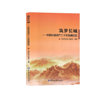 正版新书]筑梦长城——中国长城资产二十年发展纪实筑梦长城编委