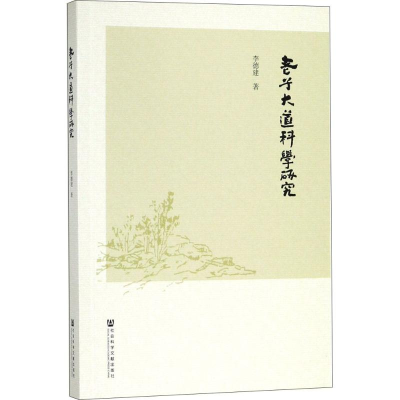[M]老子大道科学研究 李德建 著 -9787520128438