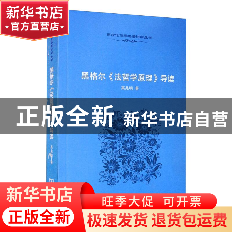 正版 黑格尔《法哲学原理》导读 高兆明 商务印书馆 978710006846