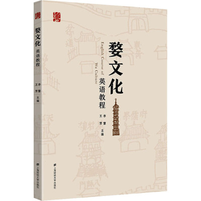 婺文化英语教程(EnglishCourseofWuCulture)/李慧,王芳