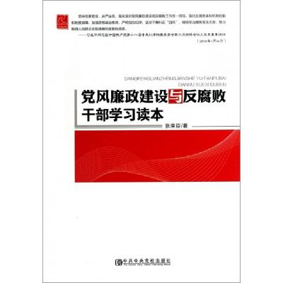 正版新书]党风廉政建设与反腐败干部学习读本张荣臣978750355077