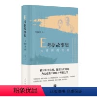 [正版]E考据故事集从清初到民国 精装版 艾俊川著 涉及自清初的傅山至清末民国的袁世凯严复林纾梁启超廉泉王国维等人物中