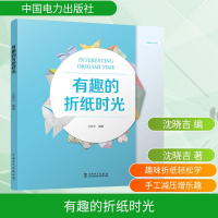 [M]有趣的折纸时光-9787519831189