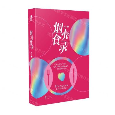 [N]烟火食录(精)-9787549266265