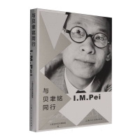 正版新书]与贝聿铭同行上海当代艺术博物馆 著9787558632198
