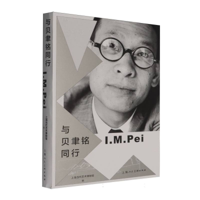 正版新书]与贝聿铭同行上海当代艺术博物馆 著9787558632198