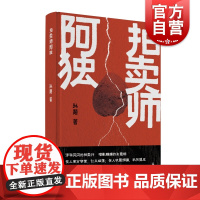 拍卖师阿独 孙颙奇思小说太史公笔法书写奇人奇事上海文艺出版社另著漂移者/缥缈的峰/风眼/他们的世界/哲学的瞌睡/爱因斯坦