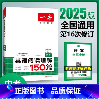 英语 全国通用 [正版]2025版一本中考英语阅读理解150篇 全国通用版 初三九年级英语上下册专项强化突破训练中考总复