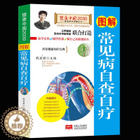 [醉染正版]图解常见病自查自疗/健康中国2030家庭养生保健丛书 家庭医生生活常见疾病预防诊断治疗 原理零基础自学书籍